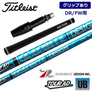 【グリップあり】タイトリスト TSR/TS/TSiシリーズ対応 DR/FW用 スリーブ付シャフト グラファイトデザイン TOUR AD UB｜golfshop-champ