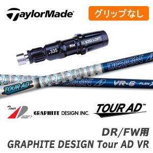 【グリップ無】テーラーメイド DR/FW用 スリーブ付シャフト Tour AD VR ツアーAD グラファイトデザイン｜golfshop-champ