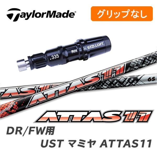 【グリップ無】テーラーメイド DR/FW用 スリーブ付シャフト ATTAS11 アッタスジャック U...