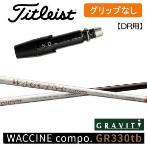 【グリップ無】タイトリスト スリーブ付シャフト グラビティ ワクチンコンポ GR330tb ドライバー用｜golfshop-champ