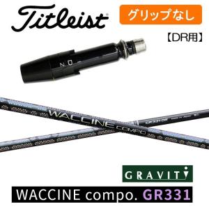 【グリップ無】タイトリスト スリーブ付シャフト グラビティ ワクチンコンポ GR331 ドライバー用｜golfshop-champ