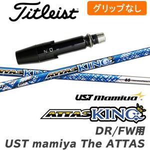 【グリップ無】タイトリスト DR/FW用 スリーブ付シャフト ATTAS KING アッタス キング｜golfshop-champ