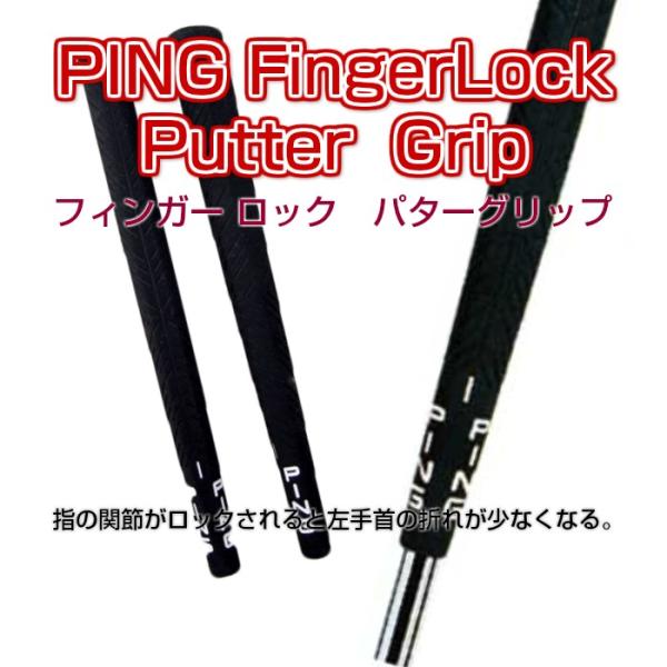 【ポスト投函メール便】送料無料 ピン　フィンガーロック　パターグリップ　PING Finger Lo...