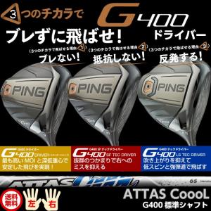 ピン G400 ドライバー メーカー標準シャフト ATTAS CoooL 日本正規品 レフティ−有り｜golfshoplb