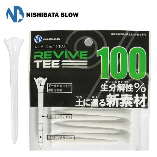 【ネコポス送料無料】　REVIVETEE　リバイブティー　（ロングティー/70mm/10本入り）　ホ...