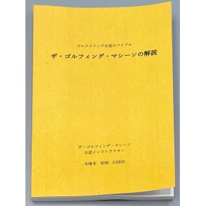 【ポスト投函：ネコポス】ザゴルフィングマシーンの解説
