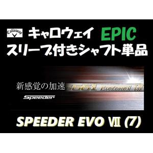 キャロウェイ ドライバー用 スピーダー エボリューション VII(7) スリーブ付シャフト単品 (569/661/757/S/SR/R/X) Speeder Evolution 日本モデル｜golfshopsingle1