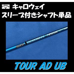 キャロウェイ ドライバー用 TOUR AD UB スリーブ付シャフト単品 (50/60/70/S/X) ツアーAD｜golfshopsingle1