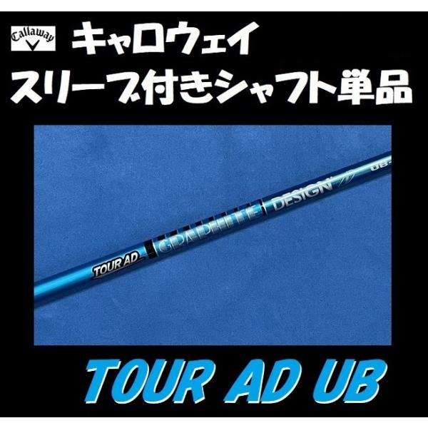 キャロウェイ ドライバー用 TOUR AD UB スリーブ付シャフト単品 (50/60/70/S/X...