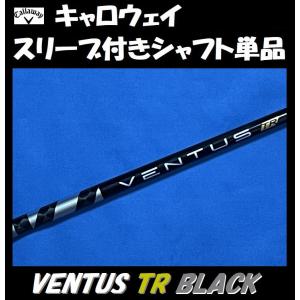 キャロウェイ ドライバー用 VENTUS TR BLACK スリーブ付シャフト単品 (5/6/7/S/X) ベンタス ティーアール ブラック｜ゴルフショップsingle