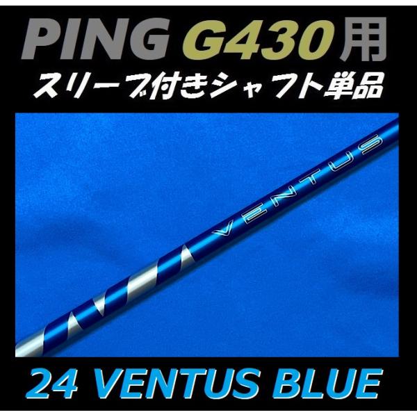 PING G430 ドライバー用 24 VENTUS BLUE スリーブ付シャフト単品 (5/6/7...