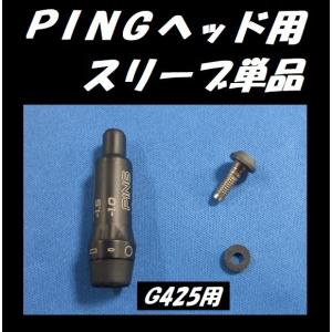 PING ピン G425用 スリーブ単品 335tip径/350tip径 （非純正）