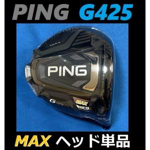 PING G425 MAX ドライバーヘッド単品(ヘッドカバー・レンチなし)  (9度/10.5度/12度） 日本モデル正規品
