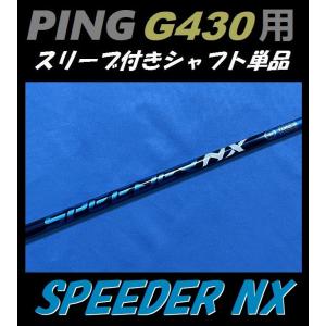 PING G430 ドライバー用 SPEEDER NX スリーブ付シャフト単品 (50/60/70/R/SR/S/X) スピーダー｜golfshopsingle1