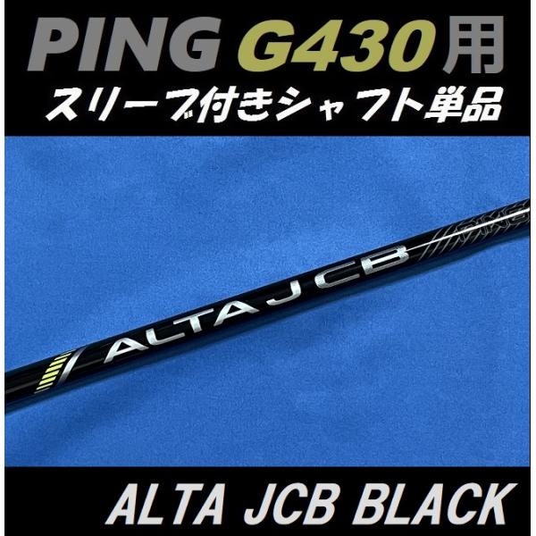 PING G430 ALTA J CB BLACK (R/SR/S) ドライバー用スリーブ付シャフト...