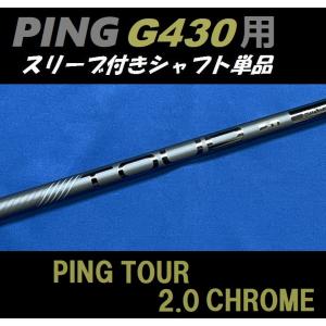 PING G430 PING TOUR 2.0 CHROME (65/75) (R/S/X) ドライバー用スリーブ付シャフト単品 日本仕様モデル正規品｜golfshopsingle1