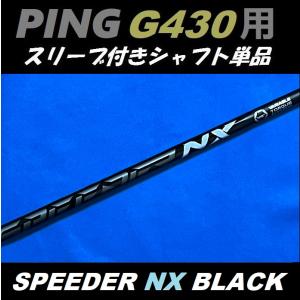 PING G430 ドライバー用 SPEEDER NX BLACK スリーブ付シャフト単品 (50/60/70/S/SR/R/X) スピーダー NX ブラック｜golfshopsingle1