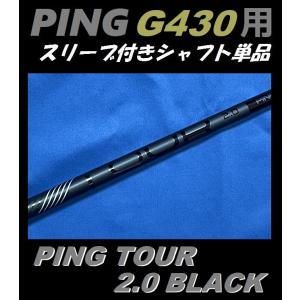 PING G430 PING TOUR 2.0 BLACK (65/75) (S/X) ドライバー用スリーブ付シャフト単品 日本仕様モデル正規品｜golfshopsingle1