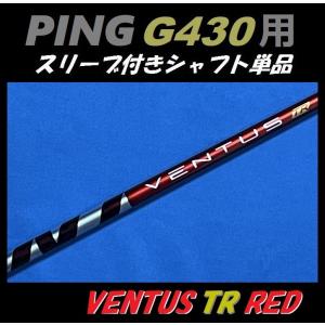 PING G430 ドライバー用 VENTUS TR RED スリーブ付シャフト単品 (5/6/7/S/X) ベンタス ティーアール レッド｜golfshopsingle1