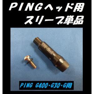 PING ピン G400/G30/G用 スリーブ単品 335tip径/350tip径 （非純正） ※定形外郵便200円でも発送可能です。