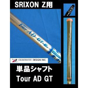 スリクソン Z925,Z725,Z525用 QTSスリーブ付シャフト Tour AD GT-6/7(S/X)