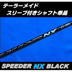 テーラーメイド Qi10 (MAX)用 SPEEDER NX BLACK スリーブ付シャフト単品 スピーダー ブラック