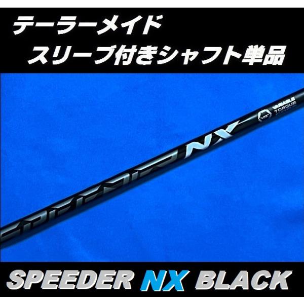 テーラーメイド Qi10 (MAX)用 SPEEDER NX BLACK スリーブ付シャフト単品 ス...