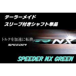 テーラーメイド SPEEDER NX GREENスリーブ付シャフト単品 (50/60/70/S/SR/R/X) スピーダー NX グリーン｜golfshopsingle1
