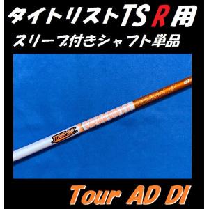 タイトリスト TSR ドライバー用 スリーブ付シャフト単品 Tour AD DI  (5S/6S) (TSR2/TSR3/TSR4)｜golfshopsingle1