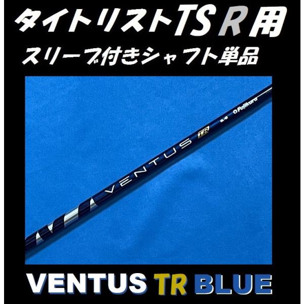 タイトリスト TSR ドライバー用 VENTUS TR BLUE スリーブ付シャフト単品 (6/7/...