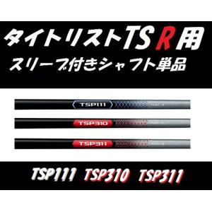 タイトリスト TSR ドライバー用 スリーブ付シャフト単品 TSP111 50/TSP310 60/TSP311 65 (SR/S) (TSR2/TSR3/TSR4)｜golfshopsingle1