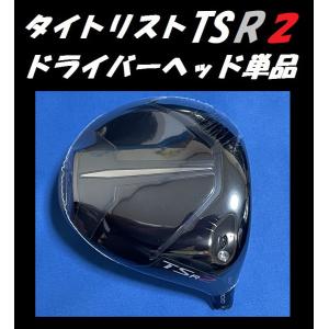 タイトリスト TSR2 /TSR3 ドライバーヘッド単品 (9度/10度） (※ヘッドカバーとトルクレンチは付属しません) 日本モデル正規品｜ゴルフショップsingle