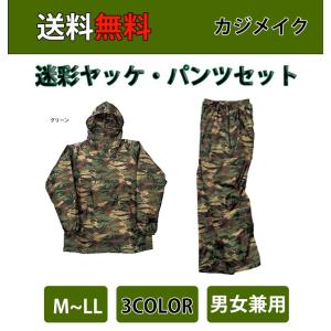 送料無料  迷彩 カジメイク  迷彩ヤッケ パンツ  撥水加工  上下セット  M/L/LL/3L サバゲー 雨 作業 現場