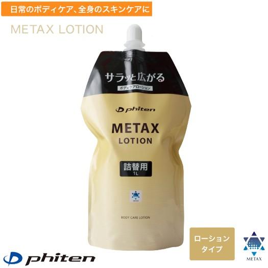 ファイテン【phiten】メタックスローション 詰め替え用 1000ml