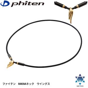 ファイテン RAKUWAネック ウイングス Phiten ファイテン RAKUWAネック メタックス ミラーボール（40cm