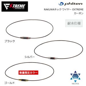 ファイテン RAKUWAネック ワイヤー EXTREME エクストリーム（カーボン