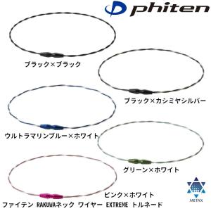 ファイテン RAKUWAネック ワイヤー EXTREME エクストリーム