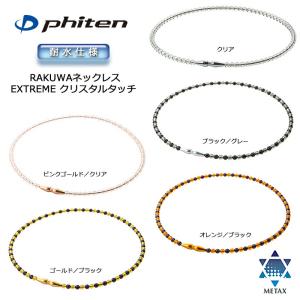 Phiten（ファイテン） RAKUWAネック EXTREME クリスタルタッチ クリア