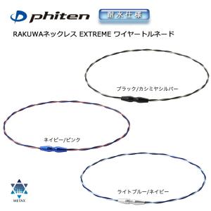 ファイテン RAKUWAネックレス EXTREME エクストリーム（ワイヤートルネード）メタックス 耐水 軽量｜golftown