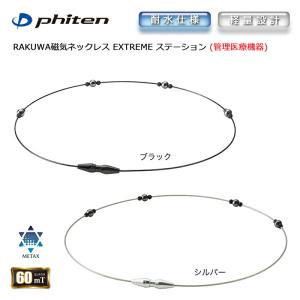 ファイテン RAKUWA 磁気 ネックレス EXTREME エクストリーム ステーション（管理医療機器）メタックス 耐水 軽量｜golftown