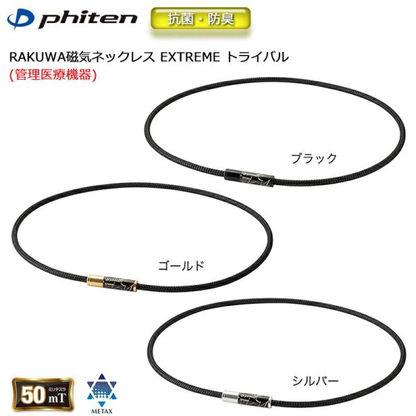ファイテン RAKUWA 磁気 ネックレス EXTREME エクストリーム トライバル（管理医療機器...