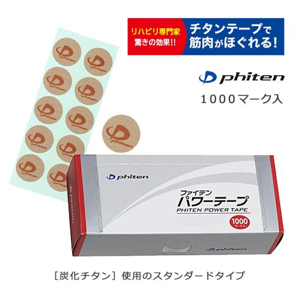 ファイテン【phiten】パワーテープ（1000マーク入）