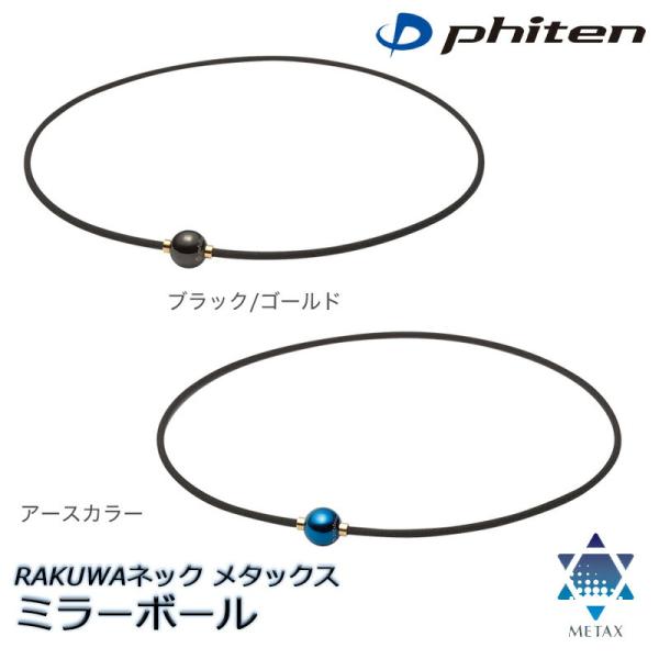 【羽生結弦選手が愛用!】ファイテン RAKUWAネック メタックス ミラーボール