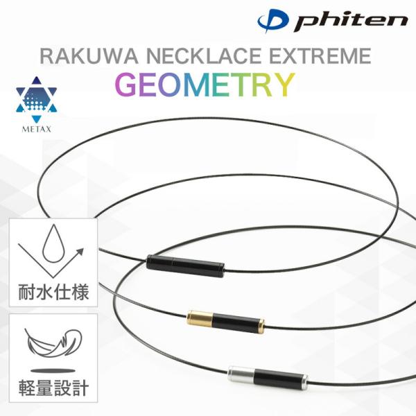 ファイテン RAKUWAネックレス EXTREME エクストリーム（ジオメトリー）メタックス 耐水 ...
