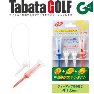 藤田寛之プロ推奨 タバタ tabata リフトティーソフト ツイン ロング GV-0439｜golftown