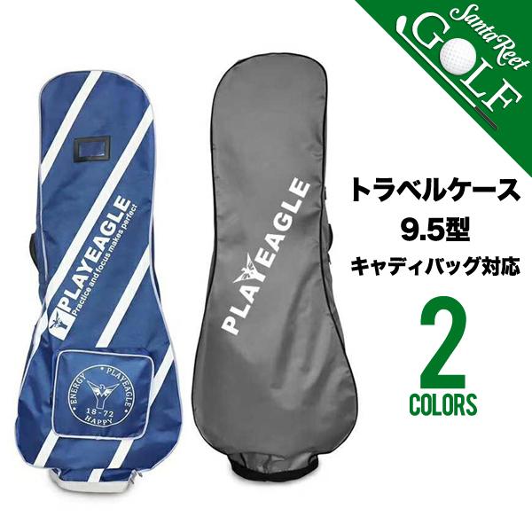 トラベルカバー ゴルフ 9.5型 キャディバッグ ゴルフバッグ キャディーバッグ 折りたたみ バッグ...