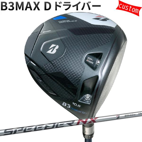 カスタム ブリヂストン B3MAX D ドライバー SPEEDER NX BS シャフト 特注 BS...