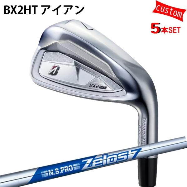 カスタム ブリヂストン BX2HT アイアンセット N.S.PRO Zelos7　アイアン用　ゼロス...