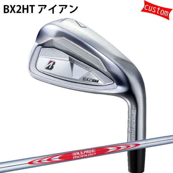 カスタム ブリヂストン BX2HT アイアン N.S.PRO MODUS3 TOUR120　モーダス...
