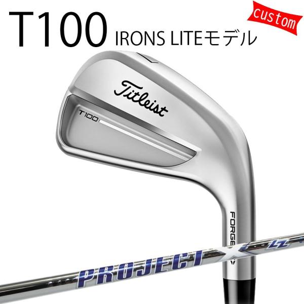 カスタム タイトリスト TITLEIST T100アイアン LITEモデル  プロジェクトX LZ ...
